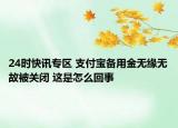 24時(shí)快訊專區(qū) 支付寶備用金無緣無故被關(guān)閉 這是怎么回事
