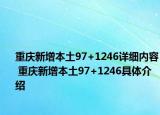 重慶新增本土97+1246詳細內容 重慶新增本土97+1246具體介紹
