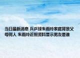 當日最新消息 兵乒球朱雨玲家庭背景父母何人 朱雨玲近照資料顯示男友是誰