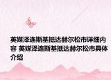 英媒澤連斯基抵達(dá)赫爾松市詳細(xì)內(nèi)容 英媒澤連斯基抵達(dá)赫爾松市具體介紹