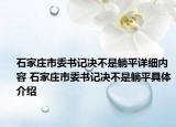 石家莊市委書記決不是躺平詳細內容 石家莊市委書記決不是躺平具體介紹