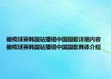 橄欖球賽韓國站播錯中國國歌詳細內容 橄欖球賽韓國站播錯中國國歌具體介紹