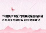 24時(shí)快訊專區(qū) 花唄關(guān)閉后重新開通還是原來的額度嗎 額度會(huì)有變化