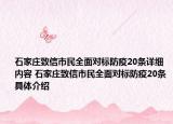 石家莊致信市民全面對(duì)標(biāo)防疫20條詳細(xì)內(nèi)容 石家莊致信市民全面對(duì)標(biāo)防疫20條具體介紹