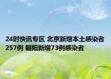 24時(shí)快訊專區(qū) 北京新增本土感染者257例 朝陽新增73例感染者