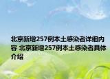 北京新增257例本土感染者詳細(xì)內(nèi)容 北京新增257例本土感染者具體介紹