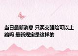 當日最新消息 只買交強險可以上路嗎 最新規(guī)定是這樣的