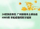 24時(shí)快訊專區(qū) 廣州新增本土感染者4065例 本輪疫情何時(shí)才結(jié)束