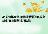 24時(shí)快訊專區(qū) 美團(tuán)生活費(fèi)怎么提高額度 分享提額技巧給你