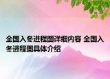 全國(guó)入冬進(jìn)程圖詳細(xì)內(nèi)容 全國(guó)入冬進(jìn)程圖具體介紹