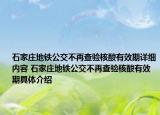 石家莊地鐵公交不再查驗核酸有效期詳細內容 石家莊地鐵公交不再查驗核酸有效期具體介紹