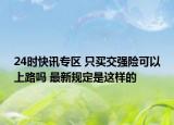 24時(shí)快訊專區(qū) 只買交強(qiáng)險(xiǎn)可以上路嗎 最新規(guī)定是這樣的