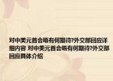 對(duì)中美元首會(huì)晤有何期待?外交部回應(yīng)詳細(xì)內(nèi)容 對(duì)中美元首會(huì)晤有何期待?外交部回應(yīng)具體介紹