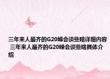 三年來(lái)人最齊的G20峰會(huì)談些啥詳細(xì)內(nèi)容 三年來(lái)人最齊的G20峰會(huì)談些啥具體介紹