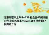 北京昨增本土303+159 社會面67例詳細內(nèi)容 北京昨增本土303+159 社會面67例具體介紹
