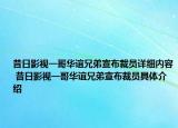 昔日影視一哥華誼兄弟宣布裁員詳細內容 昔日影視一哥華誼兄弟宣布裁員具體介紹