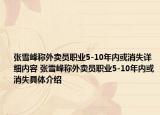 張雪峰稱(chēng)外賣(mài)員職業(yè)5-10年內(nèi)或消失詳細(xì)內(nèi)容 張雪峰稱(chēng)外賣(mài)員職業(yè)5-10年內(nèi)或消失具體介紹