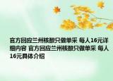 官方回應(yīng)蘭州核酸只做單采 每人16元詳細(xì)內(nèi)容 官方回應(yīng)蘭州核酸只做單采 每人16元具體介紹
