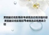 美前副總統(tǒng)彭斯稱考慮競(jìng)選總統(tǒng)詳細(xì)內(nèi)容 美前副總統(tǒng)彭斯稱考慮競(jìng)選總統(tǒng)具體介紹