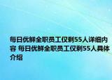 每日優(yōu)鮮全職員工僅剩55人詳細內容 每日優(yōu)鮮全職員工僅剩55人具體介紹