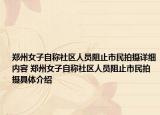 鄭州女子自稱社區(qū)人員阻止市民拍攝詳細內(nèi)容 鄭州女子自稱社區(qū)人員阻止市民拍攝具體介紹