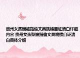 貴州女孩疑被指偷文具跳樓自證清白詳細內容 貴州女孩疑被指偷文具跳樓自證清白具體介紹