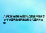 女子拒簽快遞被快遞員私自代簽詳細(xì)內(nèi)容 女子拒簽快遞被快遞員私自代簽具體介紹