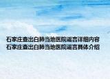 石家莊查出白肺當(dāng)?shù)蒯t(yī)院謠言詳細(xì)內(nèi)容 石家莊查出白肺當(dāng)?shù)蒯t(yī)院謠言具體介紹