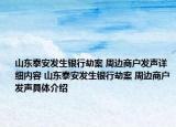 山東泰安發(fā)生銀行劫案 周邊商戶發(fā)聲詳細內(nèi)容 山東泰安發(fā)生銀行劫案 周邊商戶發(fā)聲具體介紹