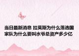 當日最新消息 拉莫斯為什么落選國家隊為什么要叫水爺總資產(chǎn)多少億