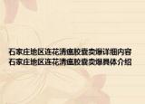 石家莊地區(qū)連花清瘟膠囊賣爆詳細內(nèi)容 石家莊地區(qū)連花清瘟膠囊賣爆具體介紹