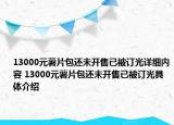 13000元薯片包還未開售已被訂光詳細內(nèi)容 13000元薯片包還未開售已被訂光具體介紹