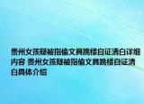 貴州女孩疑被指偷文具跳樓自證清白詳細內容 貴州女孩疑被指偷文具跳樓自證清白具體介紹