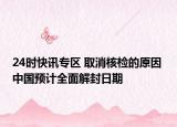24時快訊專區(qū) 取消核檢的原因 中國預(yù)計全面解封日期