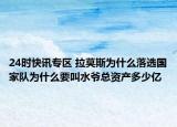 24時快訊專區(qū) 拉莫斯為什么落選國家隊為什么要叫水爺總資產(chǎn)多少億