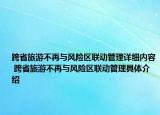 跨省旅游不再與風險區(qū)聯動管理詳細內容 跨省旅游不再與風險區(qū)聯動管理具體介紹