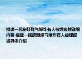 福建一民房疑煤氣爆炸有人被埋廢墟詳細(xì)內(nèi)容 福建一民房疑煤氣爆炸有人被埋廢墟具體介紹