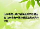 山東泰安一銀行發(fā)生搶劫案詳細(xì)內(nèi)容 山東泰安一銀行發(fā)生搶劫案具體介紹
