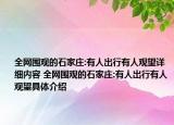 全網(wǎng)圍觀的石家莊:有人出行有人觀望詳細內(nèi)容 全網(wǎng)圍觀的石家莊:有人出行有人觀望具體介紹