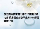俄方回應普京不出席G20原因詳細內(nèi)容 俄方回應普京不出席G20原因具體介紹