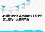 24時快訊專區(qū) 富士康確診了多少例 富士康為什么疫情嚴重