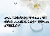2023屆高校畢業(yè)生預計1158萬詳細內容 2023屆高校畢業(yè)生預計1158萬具體介紹