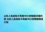 山東入魯返魯不再查48小時核酸詳細內容 山東入魯返魯不再查48小時核酸具體介紹