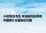 24時(shí)快訊專區(qū) 取消核檢的原因 中國(guó)預(yù)計(jì)全面解封日期