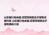 山東銀行搶劫案:武警到場狙擊手架槍詳細(xì)內(nèi)容 山東銀行搶劫案:武警到場狙擊手架槍具體介紹
