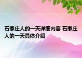 石家莊人的一天詳細內容 石家莊人的一天具體介紹