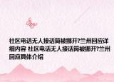 社區(qū)電話無人接話筒被挪開?蘭州回應(yīng)詳細內(nèi)容 社區(qū)電話無人接話筒被挪開?蘭州回應(yīng)具體介紹