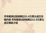 喬布斯穿過(guò)的拖鞋以21.8萬(wàn)美元成交詳細(xì)內(nèi)容 喬布斯穿過(guò)的拖鞋以21.8萬(wàn)美元成交具體介紹