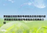 美前副總統(tǒng)彭斯稱考慮競(jìng)選總統(tǒng)詳細(xì)內(nèi)容 美前副總統(tǒng)彭斯稱考慮競(jìng)選總統(tǒng)具體介紹