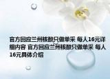 官方回應蘭州核酸只做單采 每人16元詳細內容 官方回應蘭州核酸只做單采 每人16元具體介紹